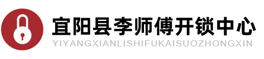 宜阳开锁_宜阳开锁公司电话_宜阳汽车开锁_宜阳附近开锁_宜阳李师傅开锁